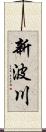 新波川 Scroll