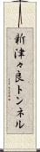 新津々良トンネル Scroll