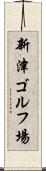 新津ゴルフ場 Scroll