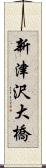 新津沢大橋 Scroll