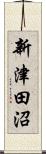 新津田沼 Scroll
