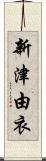 新津由衣 Scroll