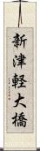 新津軽大橋 Scroll