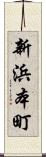 新浜本町 Scroll