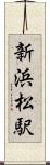 新浜松駅 Scroll