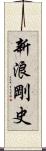 新浪剛史 Scroll