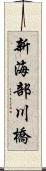 新海部川橋 Scroll