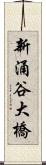 新涌谷大橋 Scroll