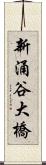 新涌谷大橋 Scroll