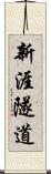 新涯隧道 Scroll