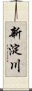 新淀川 Scroll
