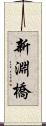 新淵橋 Scroll