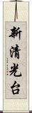 新清光台 Scroll