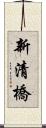 新清橋 Scroll