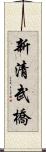 新清武橋 Scroll