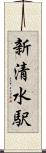 新清水駅 Scroll