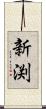 新渕 Scroll