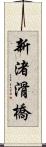 新渚滑橋 Scroll