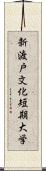 新渡戸文化短期大学 Scroll