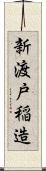 新渡戸稲造 Scroll