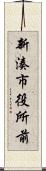 新湊市役所前 Scroll
