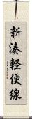 新湊軽便線 Scroll