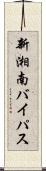 新湘南バイパス Scroll