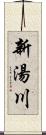 新湯川 Scroll