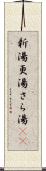 新湯 Scroll