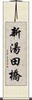 新湯田橋 Scroll