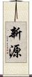 新源 Scroll