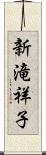 新滝祥子 Scroll