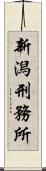 新潟刑務所 Scroll