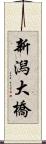 新潟大橋 Scroll