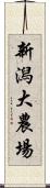 新潟大農場 Scroll