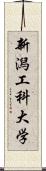 新潟工科大学 Scroll