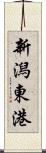 新潟東港 Scroll