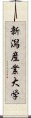 新潟産業大学 Scroll