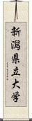 新潟県立大学 Scroll