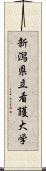 新潟県立看護大学 Scroll