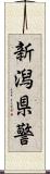 新潟県警 Scroll