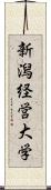 新潟経営大学 Scroll