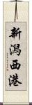新潟西港 Scroll