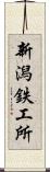 新潟鉄工所 Scroll