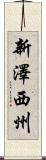 新澤西州 Scroll