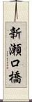 新瀬口橋 Scroll