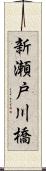 新瀬戸川橋 Scroll