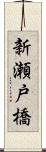 新瀬戸橋 Scroll