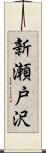 新瀬戸沢 Scroll
