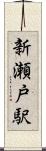 新瀬戸駅 Scroll